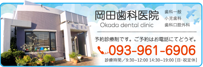 岡田歯科医院へのお問い合わせはこちら