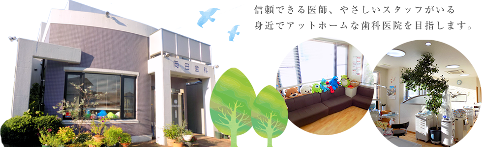 岡田歯科医院|身近でアットホームな歯科医院